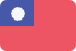 
													台灣												