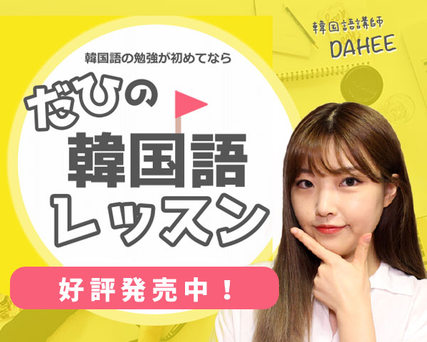 だひの韓国語レッスン1【基礎編】