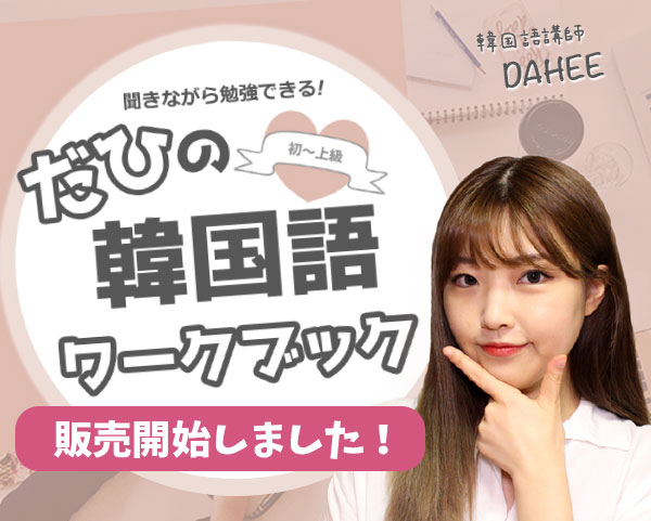 だひの韓国語ワークブック