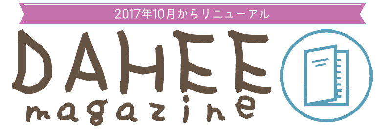 【定期購読】 ダヒ・マガジン